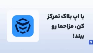AppBlock چیست؟ کنترل و محدودسازی اپها برای تمرکز بیشتر