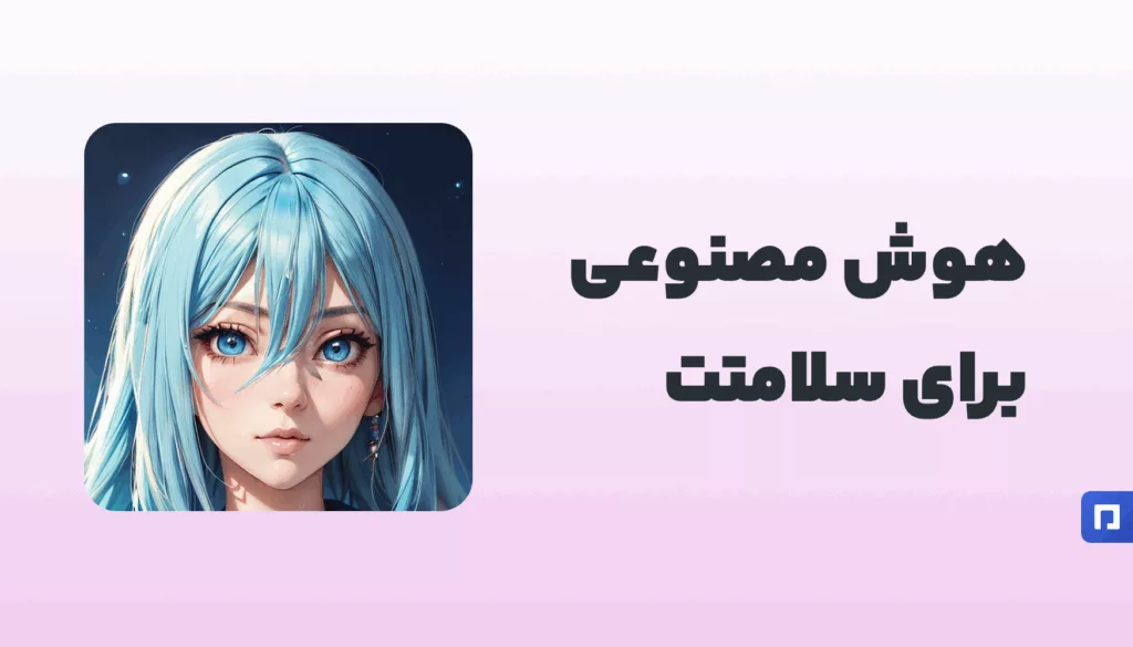 Vivy AI چیست؟ دستیار هوش مصنوعی برای سلامت و پیگیری علائم