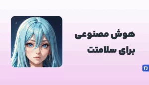 Vivy AI چیست؟ دستیار هوش مصنوعی برای سلامت و پیگیری علائم