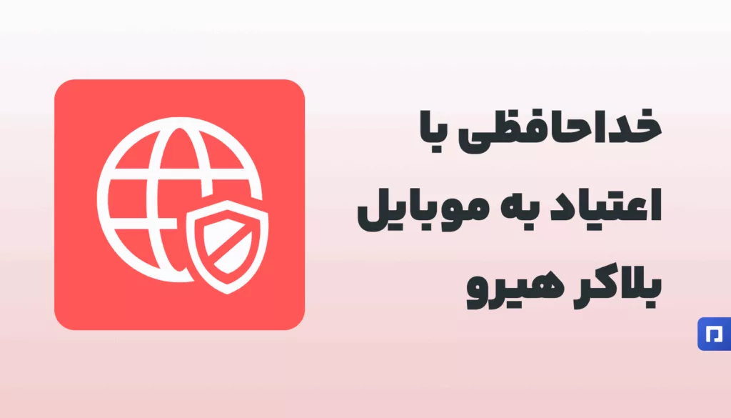Blocker Hero : خداحافظی با اعتیاد به موبایل