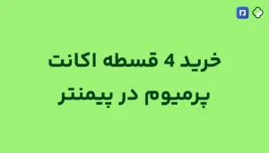 خرید قسطی اکانت پرمیوم با پیمنتر