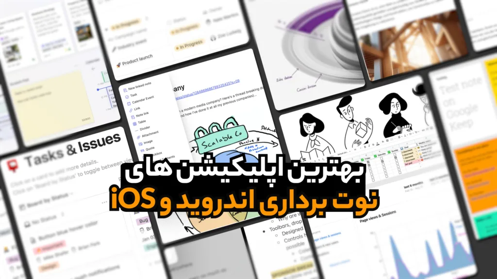 بهترین اپلیکیشن های نوت برداری اندروید و iOS