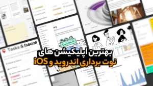 بهترین اپلیکیشن های نوت برداری اندروید و iOS