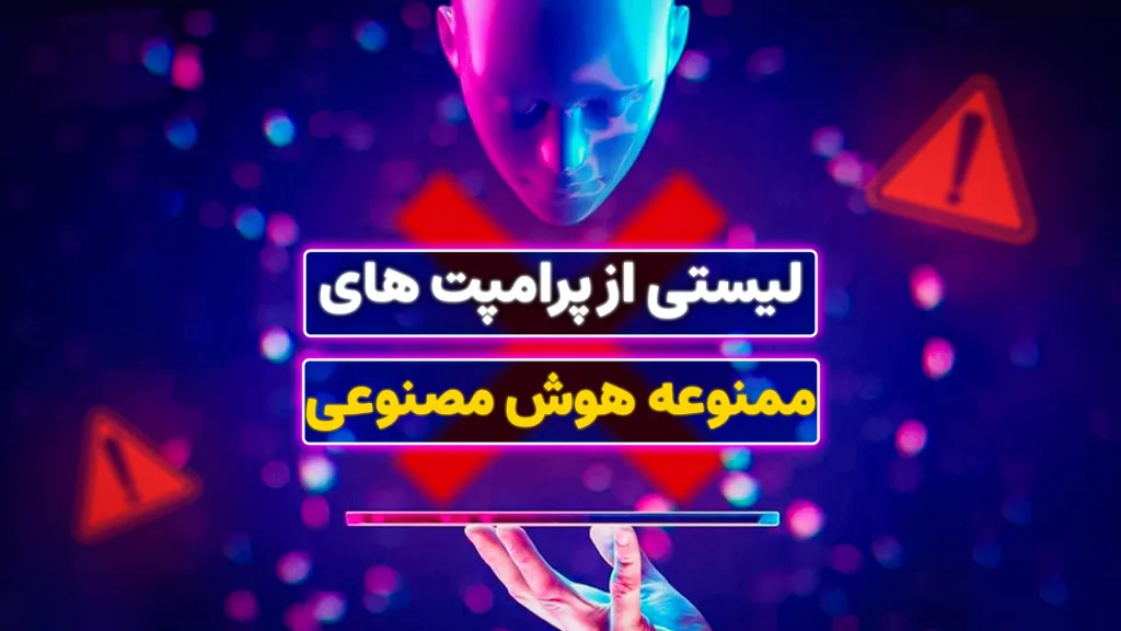 لیستی از پرامپت‌های ممنوعه هوش مصنوعی