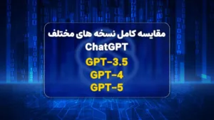 تفاوت نسخههای چت جی پی تی ChatGPT و عملکرد آنها