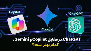 ChatGPT در مقابل Copilot و Gemini; کدام بهتر است؟