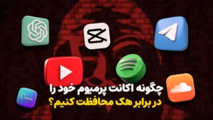 چگونه اکانت پرمیوم خود را در برابر هک محافظت کنیم؟
