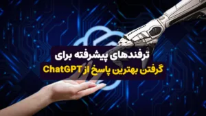 ترفندهای پیشرفته برای گرفتن بهترین پاسخ از ChatGPT
