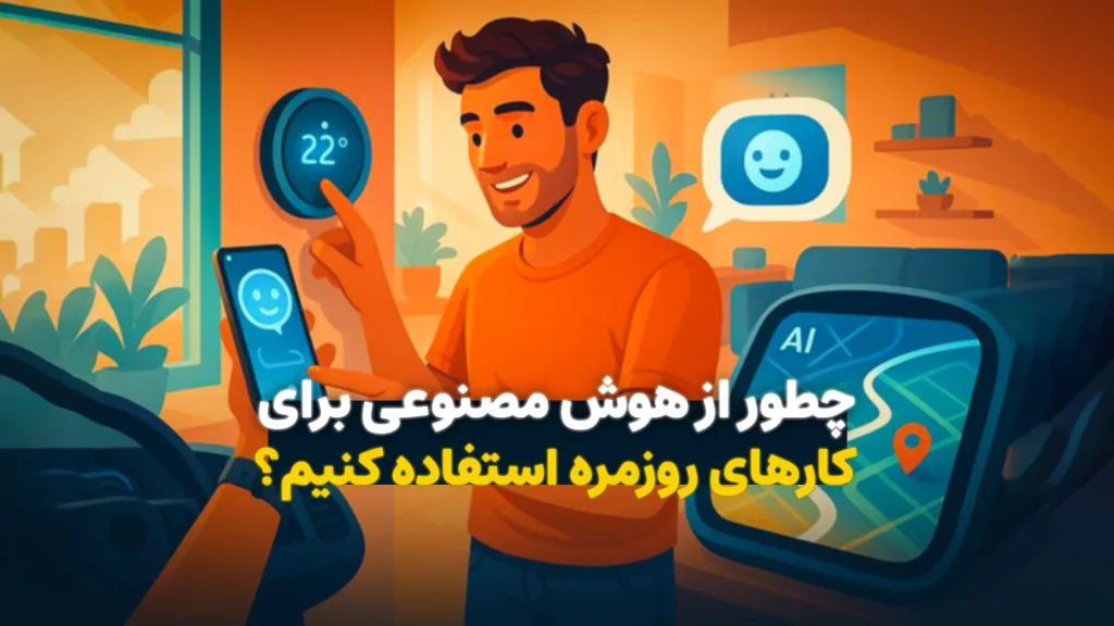 چطور از هوش مصنوعی برای کارهای روزمره استفاده کنیم؟