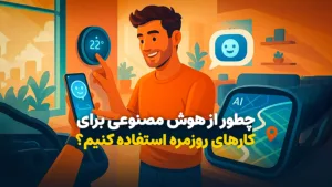 چطور از هوش مصنوعی برای کارهای روزمره استفاده کنیم؟