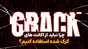 چرا نباید از اکانت های کرک شده استفاده کنیم؟
