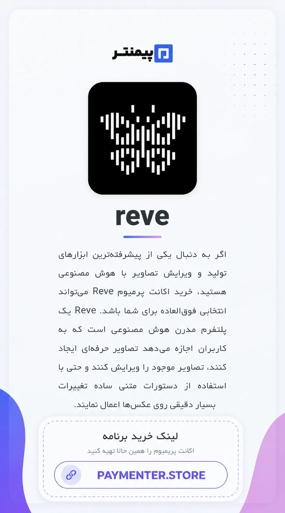 خرید اکانت پرمیوم reve