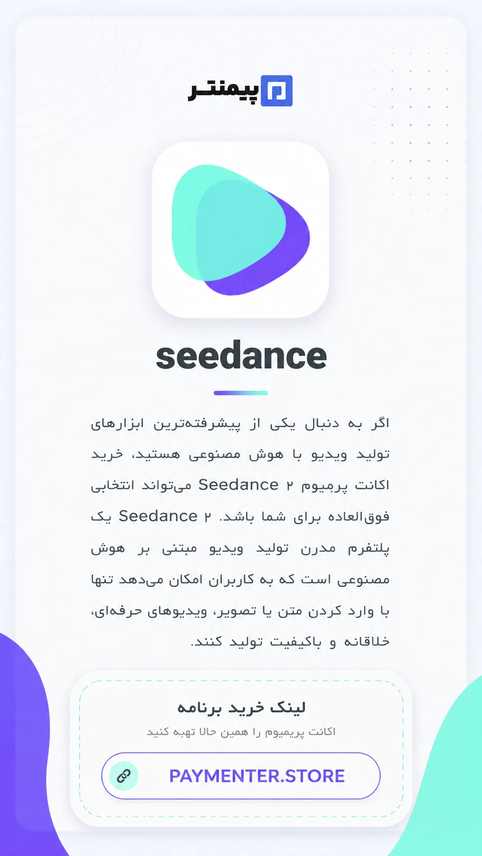 خرید اکانت پرمیوم seedance2