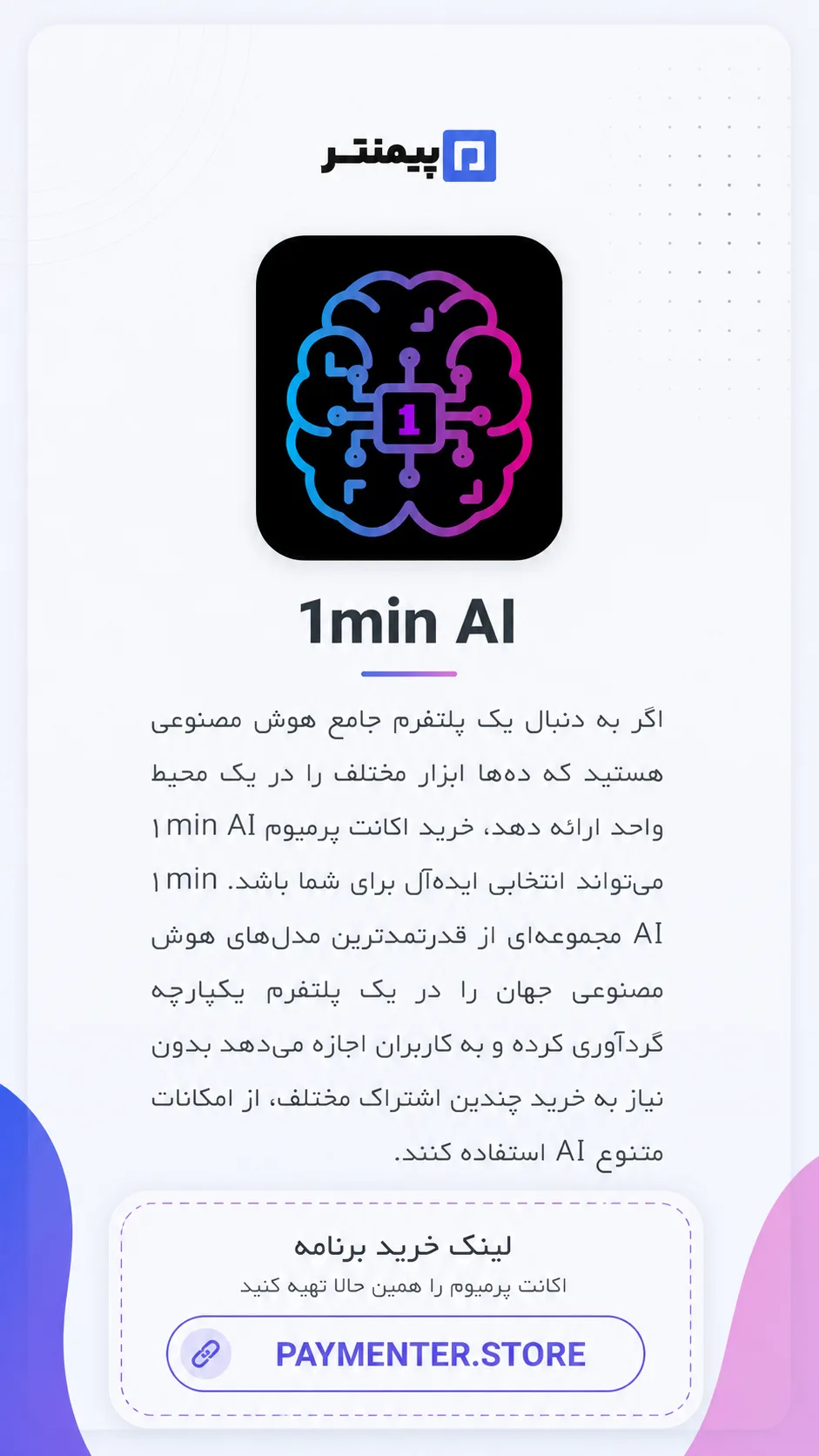 خرید اکانت پرمیوم 1min AI